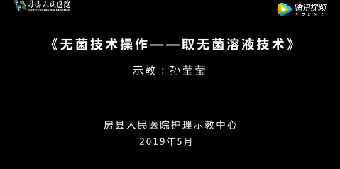 《无菌技术操作&mdash;&mdash;取无菌溶液技术》教学视频