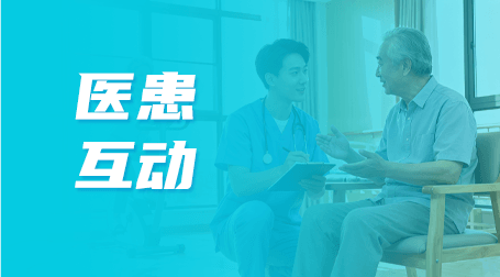 医患互动